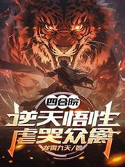 四合院：逆天悟性，虐哭众禽