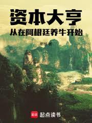 资本大亨：从在阿根廷养牛开始