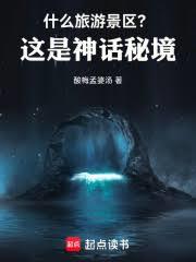 什么旅游景区？这是神话秘境！