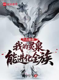 万古仙族：我的灵泉能进化全族