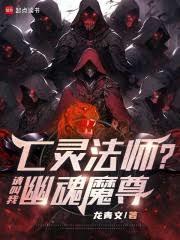 亡灵法师？请叫我幽魂魔尊