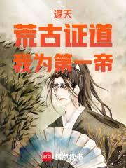 遮天：荒古证道，我为第一帝