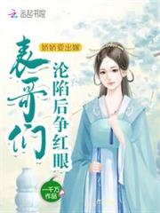 娇娇要出嫁，表哥们沦陷后争红眼