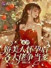 末世娇美人怀孕后，各大佬争当爹