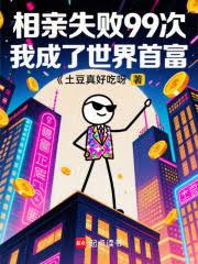 相亲失败99次，我成了世界首富