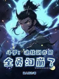 斗罗：逐出蓝霸宗？我成神哭什么