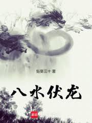 八水伏龙