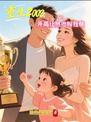重生2008：开局让热巴叫我爸