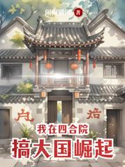 我在四合院搞大国崛起