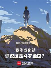 我刚成化劲，你说这是斗罗绝世？