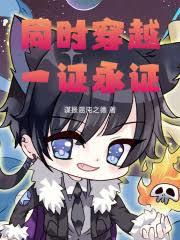 同时穿越，从火影开始一证永证