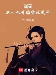 诸天：从一人开始词条通神