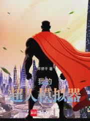 超凡降临，我在幕后打造最强