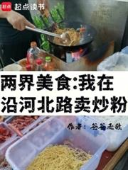 两界美食：我在沿河北路卖炒粉