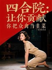 四合院：让你贡献你把众禽当韭菜