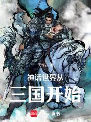 神话世界从三国开始