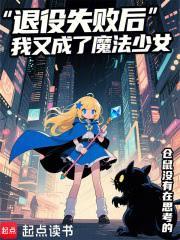 退役失败后我又成了魔法少女