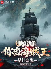 让你修仙，你当海贼王是什么鬼