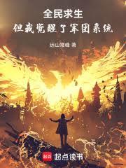 全民求生，但我觉醒了军团系统！