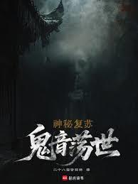 神秘复苏：鬼音荡世