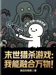 末世猎杀游戏：我能融合万物！