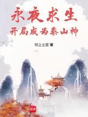 永夜求生：开局成为泰山神