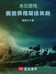 末日游戏：我能获得双倍奖励