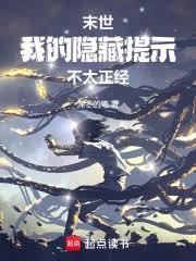 末世，我的隐藏提示不太正经