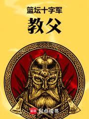 篮坛十字军教父