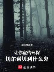 让你宣传环保，车诺比什么鬼