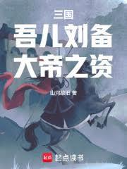 三国：吾儿刘备，大帝之资！