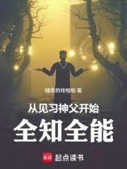 从见习神父开始全知全能