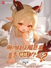 用吻技征服巨龙是否搞错了什么