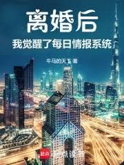 离婚后，我的情报系统每日刷新