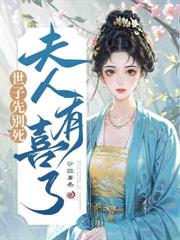 少主先別弯，云护卫她是女的！