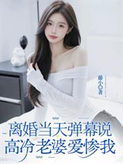 离婚当天，弹幕说高冷老婆爱惨我