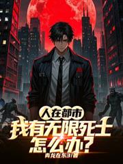 人在都市，我有无限死士怎么办？