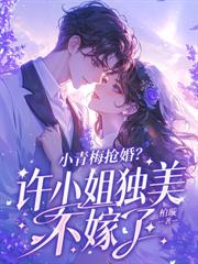 你偏爱白月光，这豪门继母我不当了