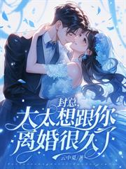 傅总，夫人不想当首富太太了