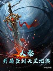 大秦：开局签到天罡地煞