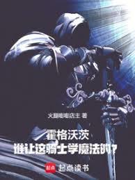 霍格沃茨：谁让这骑士学魔法的？