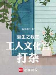 重生之我在工人文化宫打杂