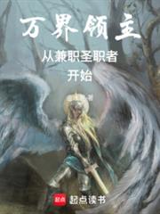 万界领主从兼职圣职者开始