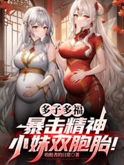 多子多福，暴击精神小妹双胞胎！