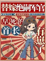 替嫁绝嗣军官，早死的首长有崽了