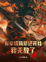 签到十年，我靠咸鱼躺平无敌了