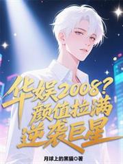 华娱2008？顏值拉满逆袭巨星