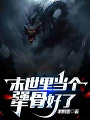 末世里当个犟骨好了