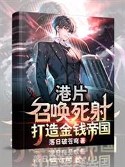 港片：召唤死射，打造金钱帝国