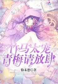 竹马太宠：青梅，请放肆